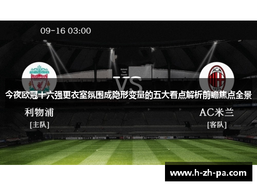 今夜欧冠十六强更衣室氛围成隐形变量的五大看点解析前瞻焦点全景