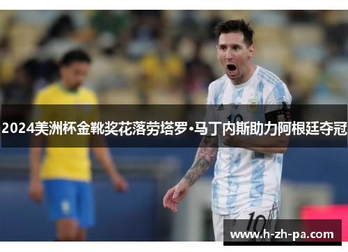 2024美洲杯金靴奖花落劳塔罗·马丁内斯助力阿根廷夺冠