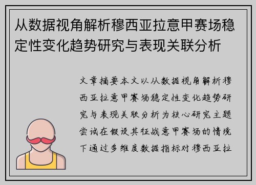 从数据视角解析穆西亚拉意甲赛场稳定性变化趋势研究与表现关联分析