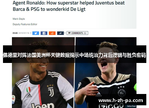 佩德里对阵法国美洲杯关键数据揭示中场统治力背后逻辑与胜负密码