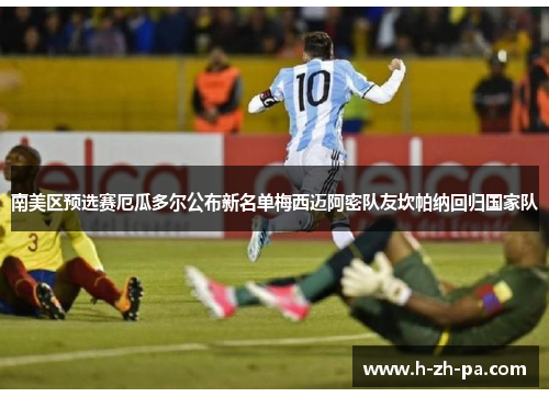南美区预选赛厄瓜多尔公布新名单梅西迈阿密队友坎帕纳回归国家队