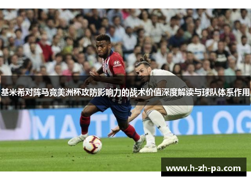 基米希对阵马竞美洲杯攻防影响力的战术价值深度解读与球队体系作用