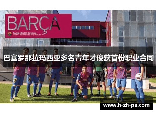 巴塞罗那拉玛西亚多名青年才俊获首份职业合同