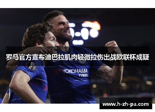 罗马官方宣布迪巴拉肌肉轻微拉伤出战欧联杯成疑