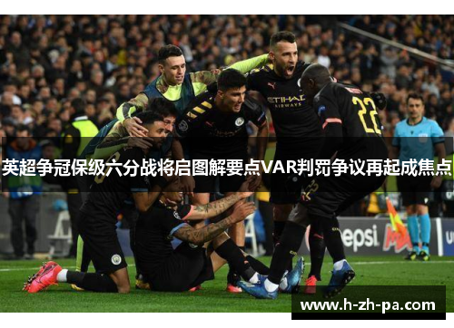英超争冠保级六分战将启图解要点VAR判罚争议再起成焦点