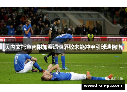 贝内文托意丙附加赛遗憾落败未能冲甲引球迷惋惜