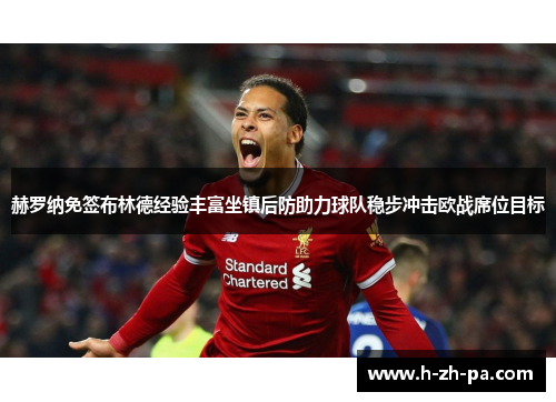 赫罗纳免签布林德经验丰富坐镇后防助力球队稳步冲击欧战席位目标