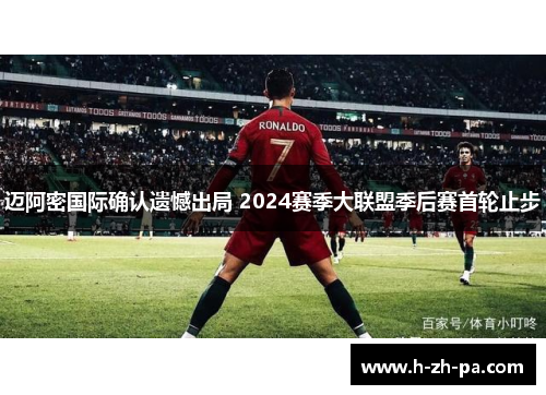 迈阿密国际确认遗憾出局 2024赛季大联盟季后赛首轮止步