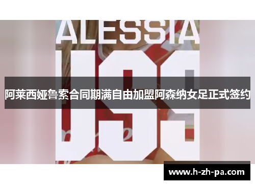 阿莱西娅鲁索合同期满自由加盟阿森纳女足正式签约