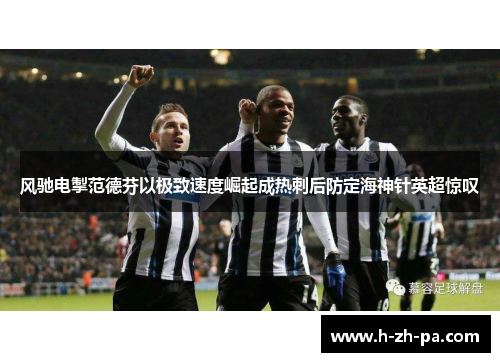 风驰电掣范德芬以极致速度崛起成热刺后防定海神针英超惊叹