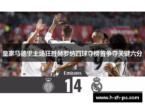 皇家马德里主场狂胜赫罗纳四球夺榜首争夺关键六分