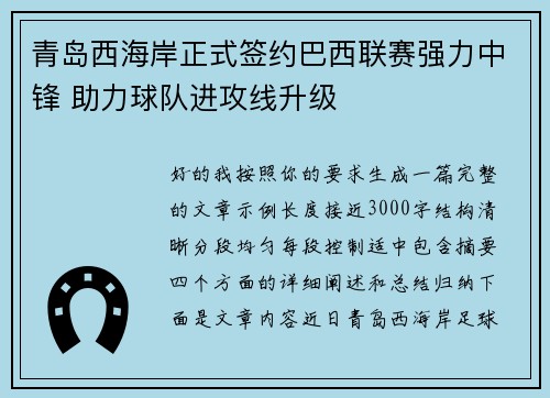 青岛西海岸正式签约巴西联赛强力中锋 助力球队进攻线升级 青岛西海岸正式签约巴西联赛强力中锋 助力球队进攻线升级