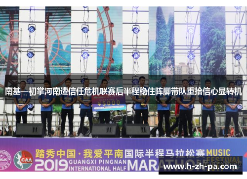南基一初掌河南遭信任危机联赛后半程稳住阵脚带队重拾信心显转机 南基一初掌河南遭信任危机联赛后半程稳住阵脚带队重拾信心显转机