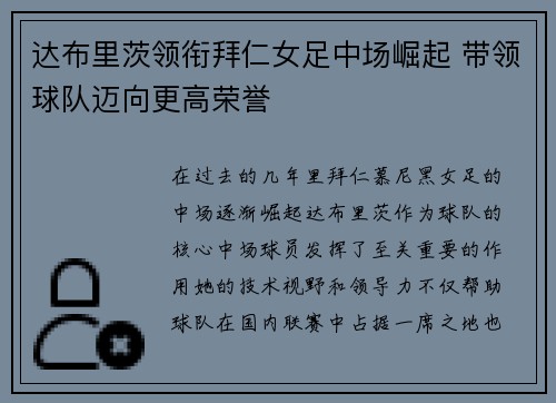达布里茨领衔拜仁女足中场崛起 带领球队迈向更高荣誉 达布里茨领衔拜仁女足中场崛起 带领球队迈向更高荣誉