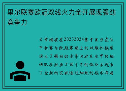 里尔联赛欧冠双线火力全开展现强劲竞争力 里尔联赛欧冠双线火力全开展现强劲竞争力
