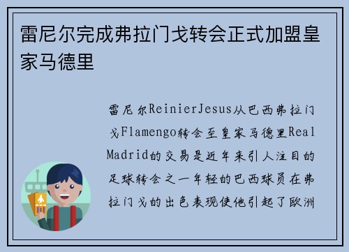 雷尼尔完成弗拉门戈转会正式加盟皇家马德里 雷尼尔完成弗拉门戈转会正式加盟皇家马德里