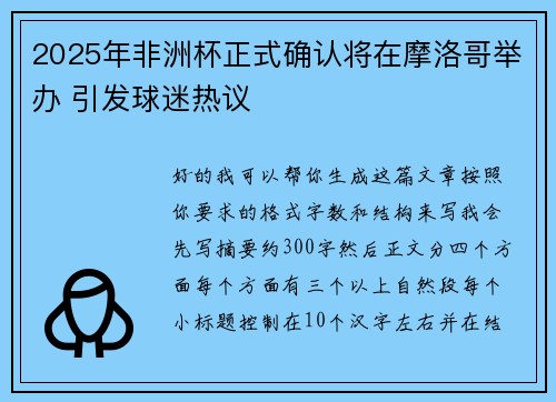 2025年非洲杯正式确认将在摩洛哥举办 引发球迷热议 2025年非洲杯正式确认将在摩洛哥举办 引发球迷热议