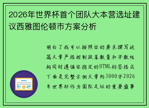2026年世界杯首个团队大本营选址建议西雅图伦顿市方案分析 2026年世界杯首个团队大本营选址建议西雅图伦顿市方案分析