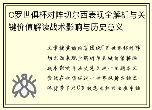 C罗世俱杯对阵切尔西表现全解析与关键价值解读战术影响与历史意义 C罗世俱杯对阵切尔西表现全解析与关键价值解读战术影响与历史意义
