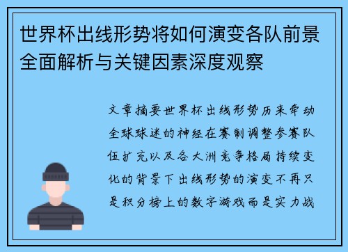 世界杯出线形势将如何演变各队前景全面解析与关键因素深度观察