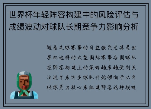 世界杯年轻阵容构建中的风险评估与成绩波动对球队长期竞争力影响分析 世界杯年轻阵容构建中的风险评估与成绩波动对球队长期竞争力影响分析