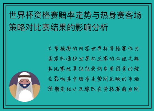 世界杯资格赛赔率走势与热身赛客场策略对比赛结果的影响分析 世界杯资格赛赔率走势与热身赛客场策略对比赛结果的影响分析