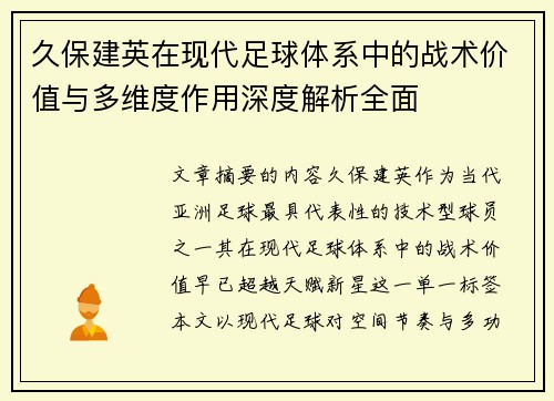 久保建英在现代足球体系中的战术价值与多维度作用深度解析全面 久保建英在现代足球体系中的战术价值与多维度作用深度解析全面