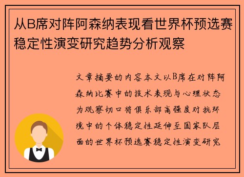 从B席对阵阿森纳表现看世界杯预选赛稳定性演变研究趋势分析观察 从B席对阵阿森纳表现看世界杯预选赛稳定性演变研究趋势分析观察