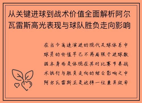 从关键进球到战术价值全面解析阿尔瓦雷斯高光表现与球队胜负走向影响 从关键进球到战术价值全面解析阿尔瓦雷斯高光表现与球队胜负走向影响