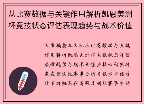从比赛数据与关键作用解析凯恩美洲杯竞技状态评估表现趋势与战术价值 从比赛数据与关键作用解析凯恩美洲杯竞技状态评估表现趋势与战术价值
