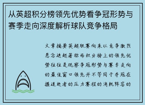 从英超积分榜领先优势看争冠形势与赛季走向深度解析球队竞争格局 从英超积分榜领先优势看争冠形势与赛季走向深度解析球队竞争格局