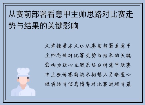 从赛前部署看意甲主帅思路对比赛走势与结果的关键影响 从赛前部署看意甲主帅思路对比赛走势与结果的关键影响