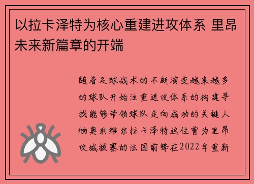 以拉卡泽特为核心重建进攻体系 里昂未来新篇章的开端 以拉卡泽特为核心重建进攻体系 里昂未来新篇章的开端