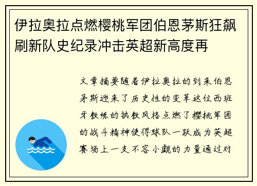 伊拉奥拉点燃樱桃军团伯恩茅斯狂飙刷新队史纪录冲击英超新高度再 伊拉奥拉点燃樱桃军团伯恩茅斯狂飙刷新队史纪录冲击英超新高度再