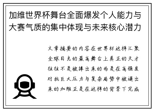 加维世界杯舞台全面爆发个人能力与大赛气质的集中体现与未来核心潜力 加维世界杯舞台全面爆发个人能力与大赛气质的集中体现与未来核心潜力