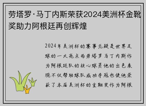 劳塔罗·马丁内斯荣获2024美洲杯金靴奖助力阿根廷再创辉煌