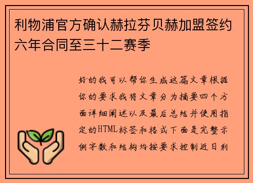 利物浦官方确认赫拉芬贝赫加盟签约六年合同至三十二赛季 利物浦官方确认赫拉芬贝赫加盟签约六年合同至三十二赛季
