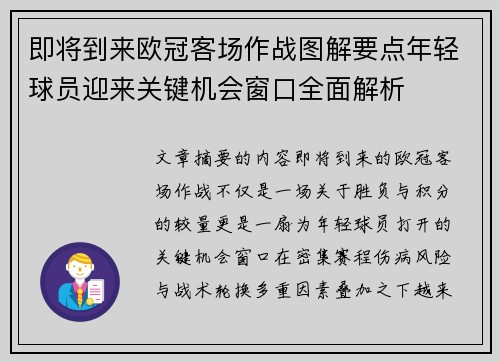即将到来欧冠客场作战图解要点年轻球员迎来关键机会窗口全面解析 即将到来欧冠客场作战图解要点年轻球员迎来关键机会窗口全面解析