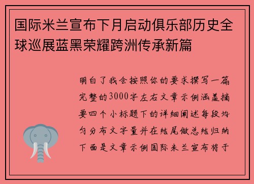 国际米兰宣布下月启动俱乐部历史全球巡展蓝黑荣耀跨洲传承新篇 国际米兰宣布下月启动俱乐部历史全球巡展蓝黑荣耀跨洲传承新篇