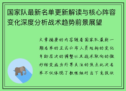 国家队最新名单更新解读与核心阵容变化深度分析战术趋势前景展望