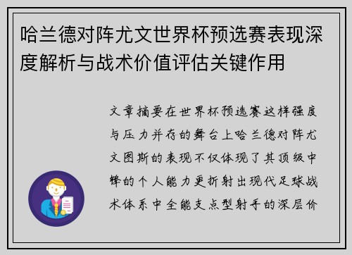 哈兰德对阵尤文世界杯预选赛表现深度解析与战术价值评估关键作用