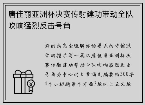 唐佳丽亚洲杯决赛传射建功带动全队吹响猛烈反击号角