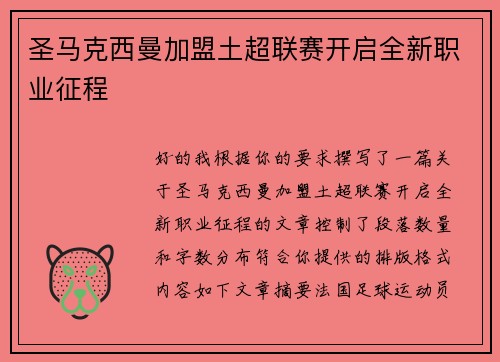 圣马克西曼加盟土超联赛开启全新职业征程 圣马克西曼加盟土超联赛开启全新职业征程