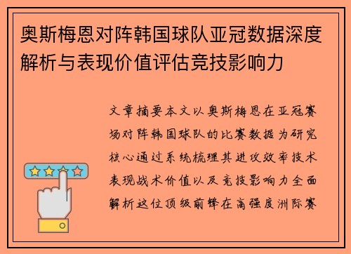 奥斯梅恩对阵韩国球队亚冠数据深度解析与表现价值评估竞技影响力