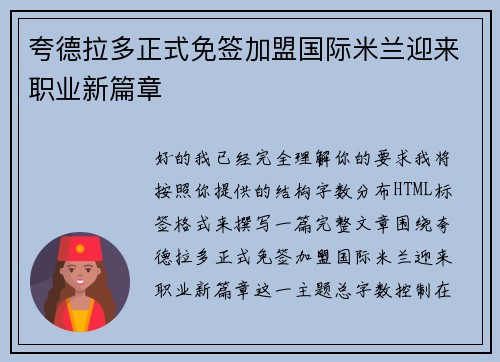 夸德拉多正式免签加盟国际米兰迎来职业新篇章 夸德拉多正式免签加盟国际米兰迎来职业新篇章