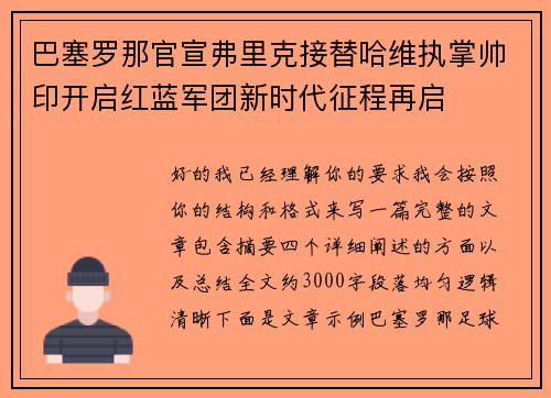 巴塞罗那官宣弗里克接替哈维执掌帅印开启红蓝军团新时代征程再启 巴塞罗那官宣弗里克接替哈维执掌帅印开启红蓝军团新时代征程再启
