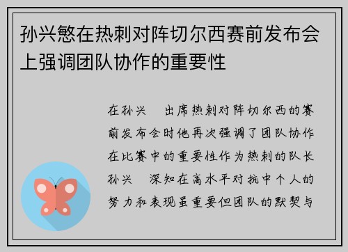 孙兴慜在热刺对阵切尔西赛前发布会上强调团队协作的重要性 孙兴慜在热刺对阵切尔西赛前发布会上强调团队协作的重要性