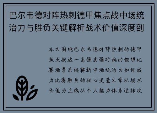 巴尔韦德对阵热刺德甲焦点战中场统治力与胜负关键解析战术价值深度剖析 巴尔韦德对阵热刺德甲焦点战中场统治力与胜负关键解析战术价值深度剖析