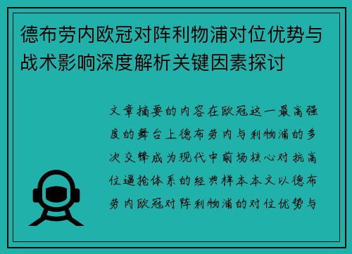 德布劳内欧冠对阵利物浦对位优势与战术影响深度解析关键因素探讨