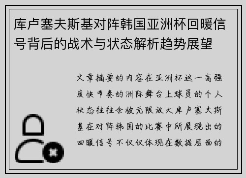 库卢塞夫斯基对阵韩国亚洲杯回暖信号背后的战术与状态解析趋势展望 库卢塞夫斯基对阵韩国亚洲杯回暖信号背后的战术与状态解析趋势展望